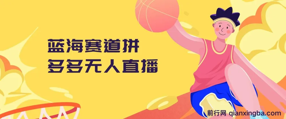 拼多多无人直播蓝海赛道，0成本变现，新手也能快速上手