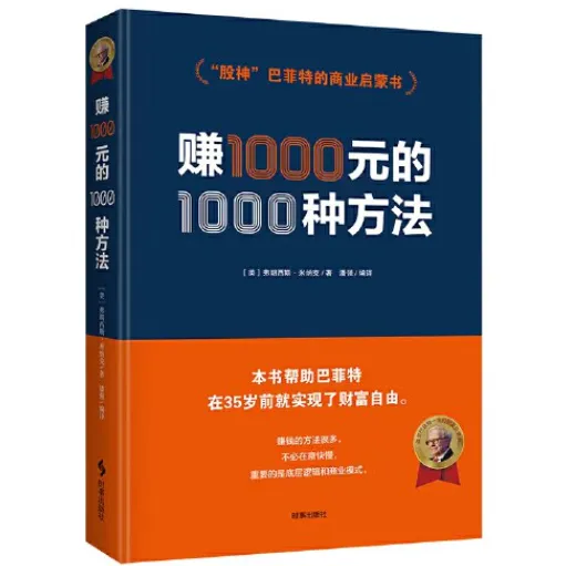 巴菲特财富启蒙经典:《赚一千元的一千种方法》