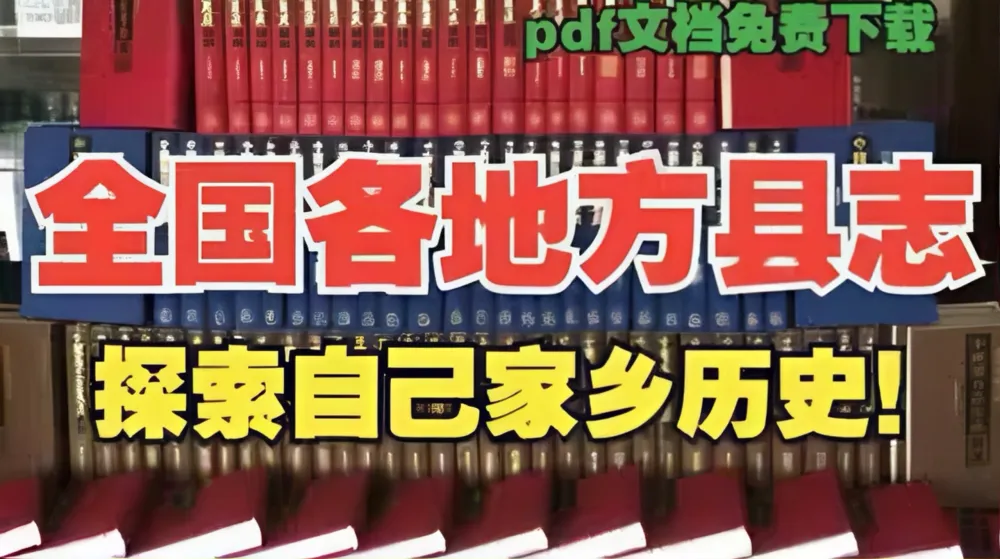 全国地方县志古籍汇编：一册在手，纵览家乡千年史（PDF电子版）