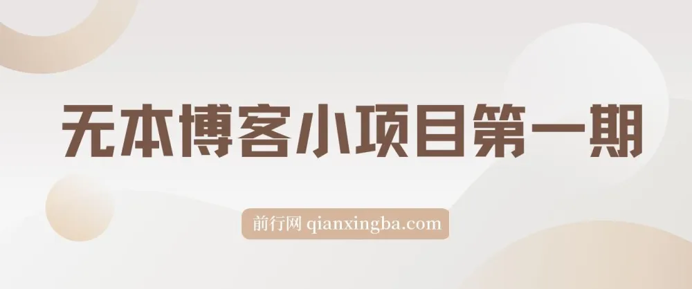 无本博客小项目第一期：从零开始的实操教程合集