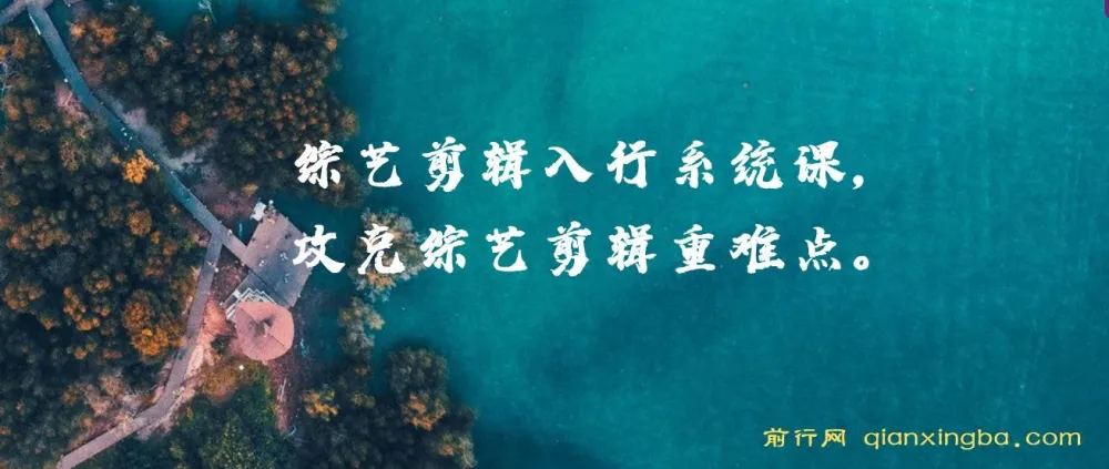 综艺剪辑入行系统课：从零基础到掌握核心剪辑技巧