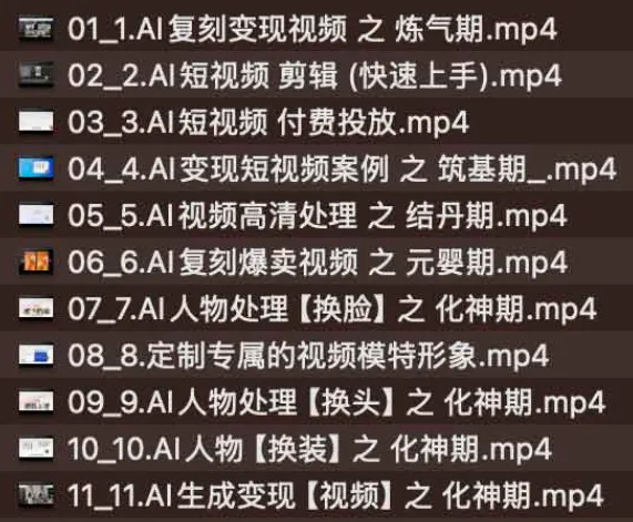 AI新时代短视频创作颠覆式创新：从入门到变现的全链路实战课程