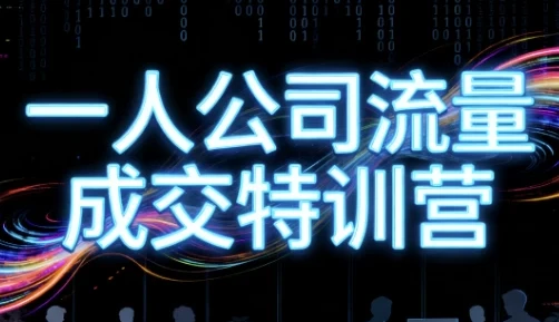 郭拽拽一人公司流量成交特训营：4天打通个人商业变现闭环