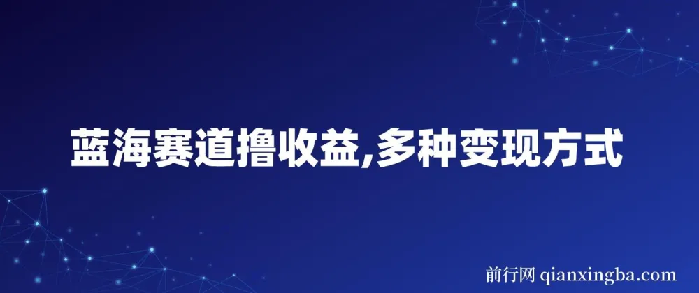 中老年健身操蓝海项目实操教程，多变现路径日收益800+