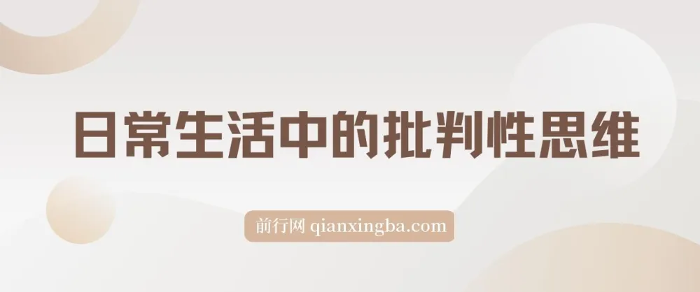 独立思考：日常生活中的批判性思维（电子书）