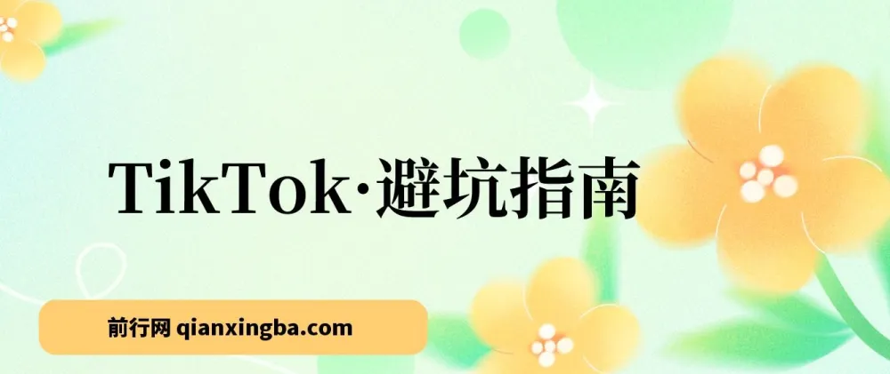 TikTok避坑指南:新手入局Tk别再踩坑(10节实战课)