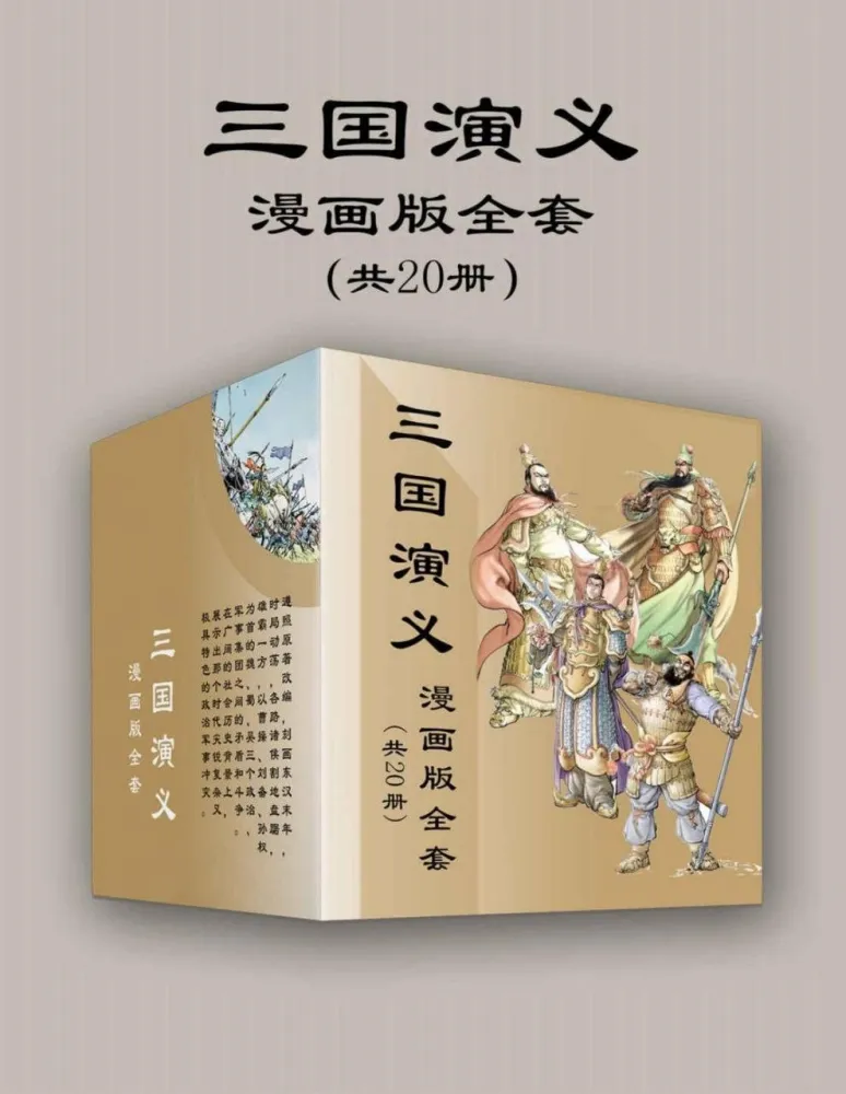 三国演义漫画版全套（共20册）| 经典名著改编漫画