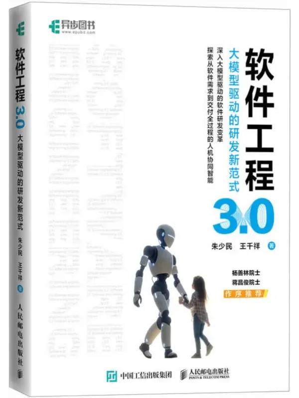 软件工程3.0：大模型驱动的研发新范式 朱少民 豆瓣8.0高分力作[PDF电子书]