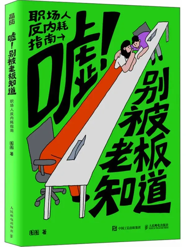职场人反内耗指南:《嘘!别被老板知道》圈圈2025年9月最新漫画PDF