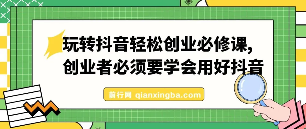 抖音创业实战必修课:从0到1的系统运营方法论