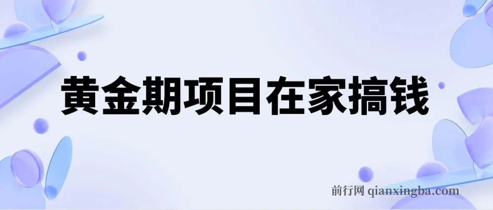 黄金期电商副业实操课：一部手机在家操作，日入500+全流程拆解