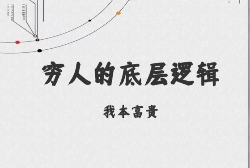 穷人的底层逻辑:一本被刻意隐藏的认知觉醒之书