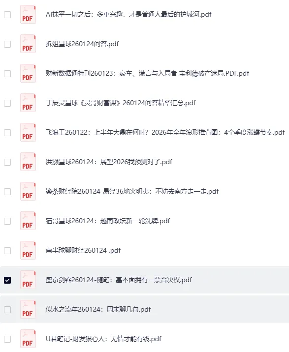 全网付费文章·大佬文集圈·学习先锋·精选研报（1月24日更新）[PDF]