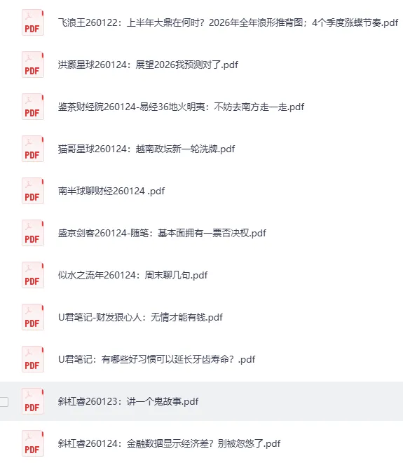 全网付费文章·大佬文集圈·学习先锋·精选研报（1月24日更新）[PDF]