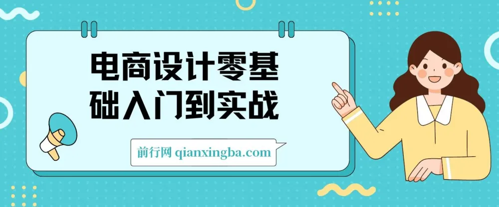 电商设计零基础入门到实战：从小白到职业设计师的完整路径