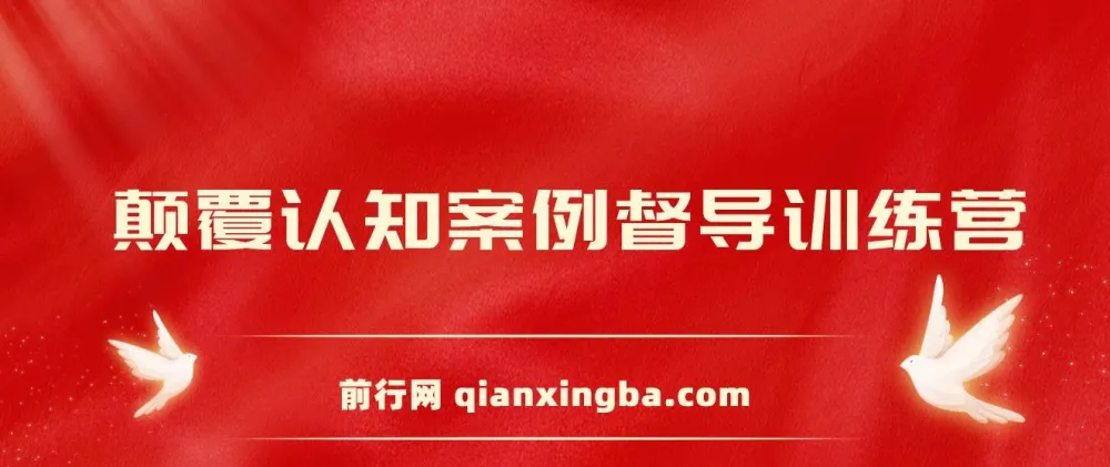 颠覆认知案例督导训练营：深度心理剖析与实战案例解析