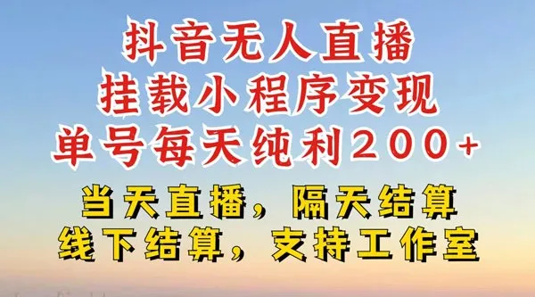 抖音无人直播挂载小程序实操教程,零粉号单日变现200+,不违规不封号