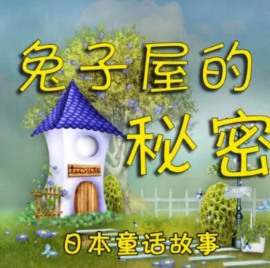 兔子屋的秘密:安房直子经典童话有声书8集合集