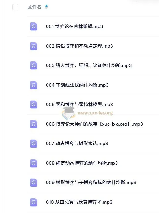 王则柯：博弈论十讲（音频课程）