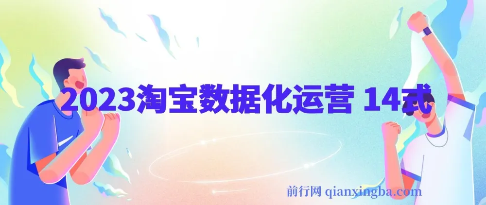 2023淘宝数据化运营14式：从流量获取到爆款打造的完整实战课