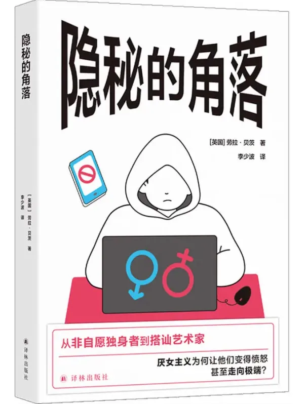 隐秘的角落：男性圈群体的厌女形式 [英]劳拉·贝茨 豆瓣8.9 电子书PDF