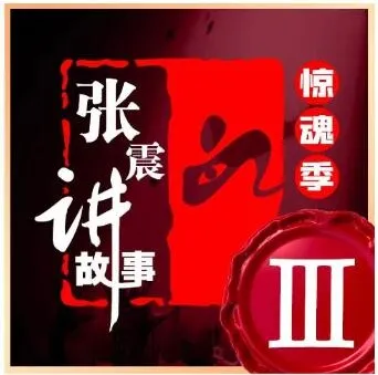 张震讲故事《惊魂季》第一季至第四季合集 | 悬疑有声小说完整收录