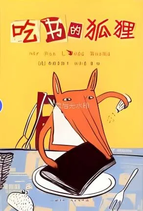 吃书的狐狸 儿童绘本故事PPT课件