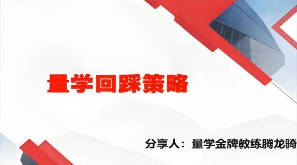 量学云讲堂腾龙骑士张宇：股票量学实战课程第19期