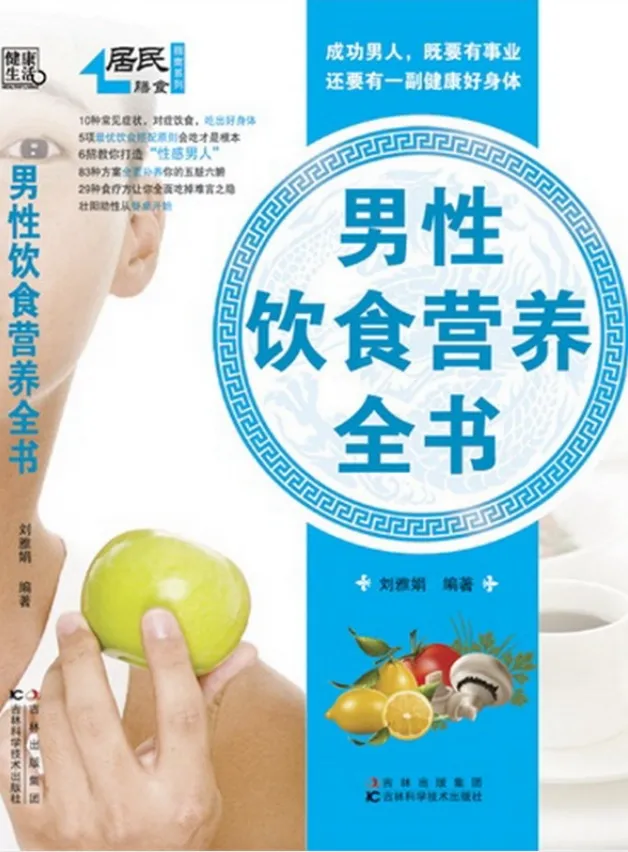 男性饮食营养全书(刘雅娟 扫描版PDF)