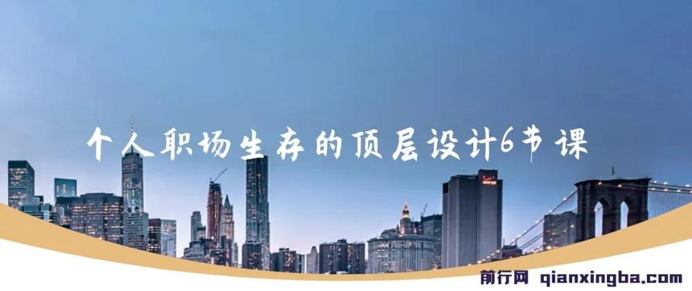 个人职场生存顶层设计:6节课打通职业发展路径