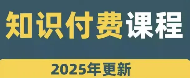 网课知识变现合集：从课程开发到直播卖课的全流程实战指南