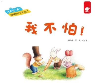 儿童绘本故事《我不怕》PPT课件
