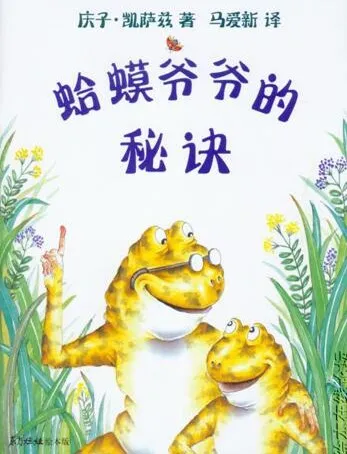 儿童绘本故事《蛤蟆爷爷的秘诀》PPT课件