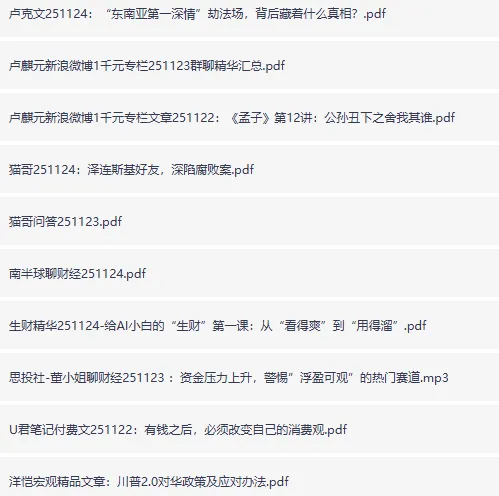 付费深度内容合集:大佬文集圈·学习先锋·精选研报(11月24日更新)