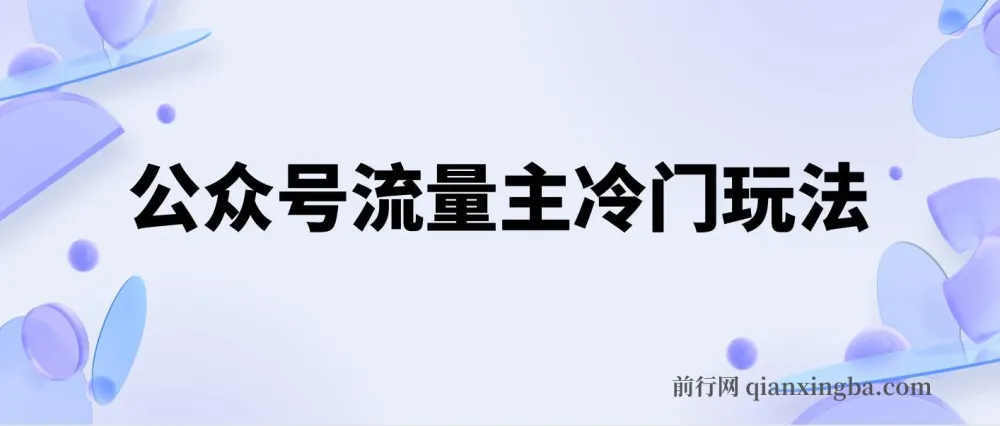 公众号流量主冷门玩法：手机类文章轻松写，单号日入600+