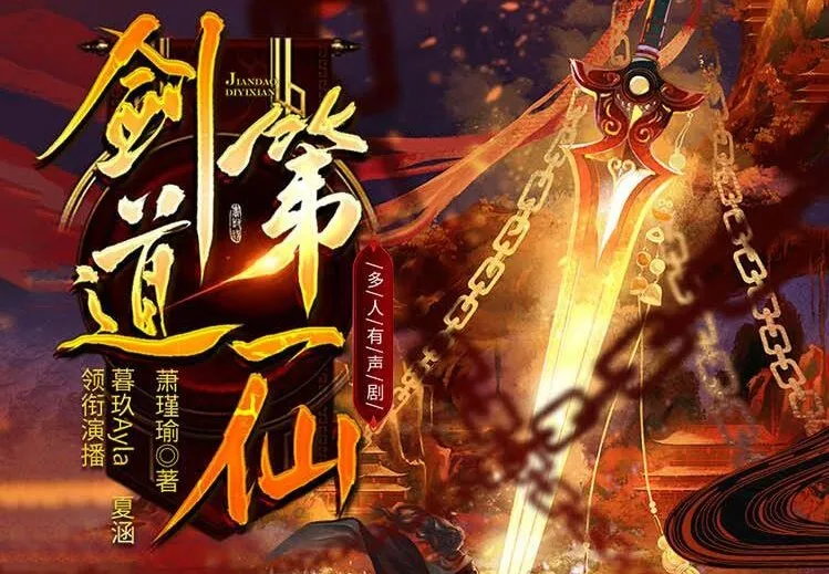 剑道第一仙·暮玖Ayla多人有声剧（5327集全本完结）