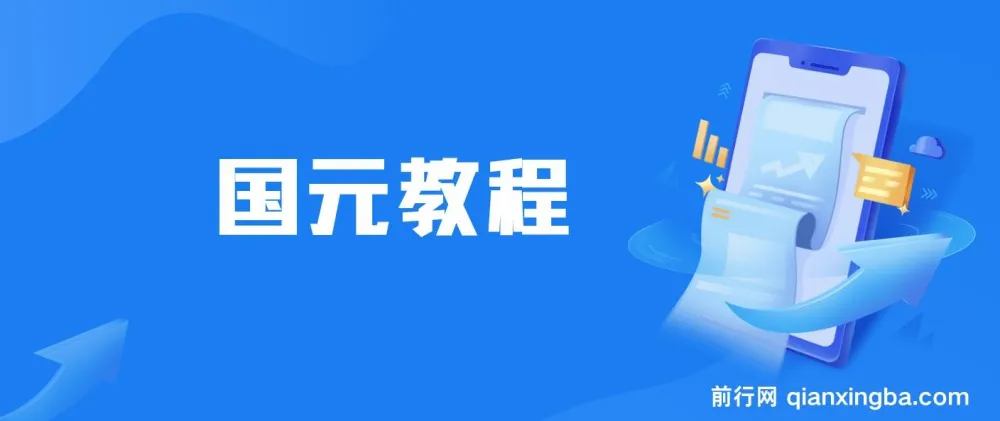 国元夏季活动无限接码红包攻略，0.38-0.88元秒到账