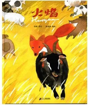 儿童绘本故事《火焰》PPT课件
