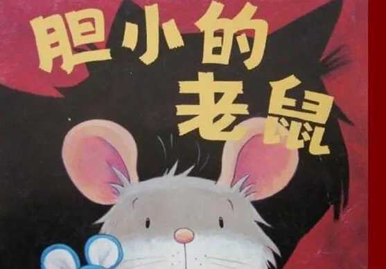 儿童绘本故事《胆小的老鼠》PPT课件