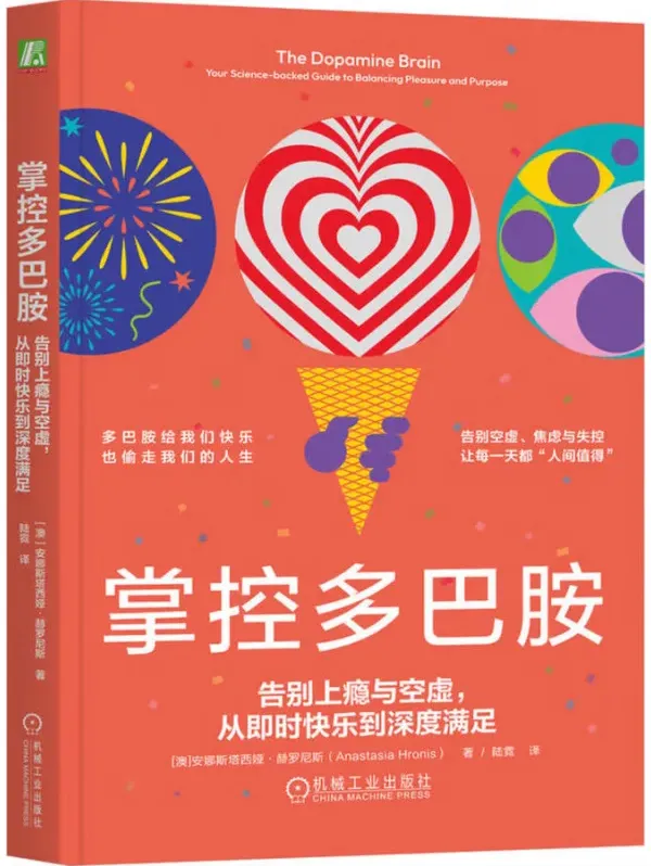 掌控多巴胺：告别上瘾与空虚，从即时快乐到深度满足——安娜斯塔西娅·赫罗尼斯[PDF]
