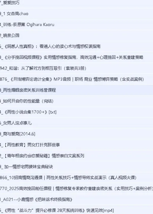 大鹏撩妹高级聊天课、小鹿情感话术指南、两性小说合集、中医补肾壮阳资料、恋爱脱单课程合集