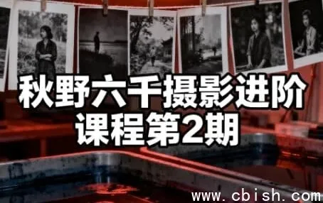 秋野六千摄影进阶课程第二期：从构图到后期，系统提升影像表达力