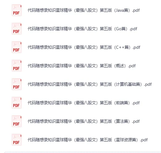 代码随想录知识星球精华:最强八股文(第五版)PDF合集