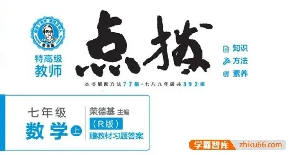 初一全科《点拨》辅导书(语文数学英语)PDF电子版
