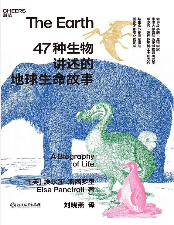47种生物讲述的地球生命故事:跨越15个地质时期的进化史诗