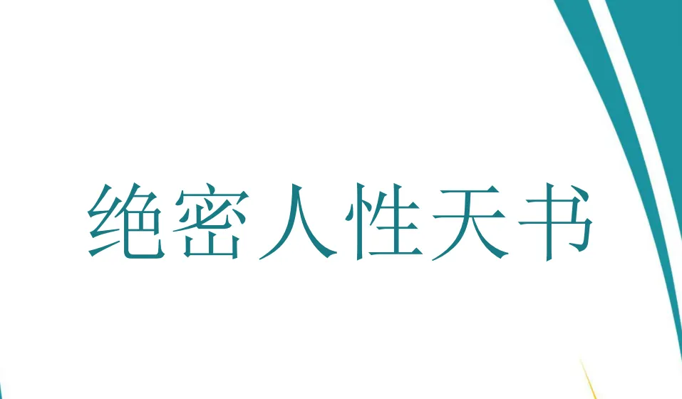 绝密人性天书 PDF:洞悉人性真相的深度资料