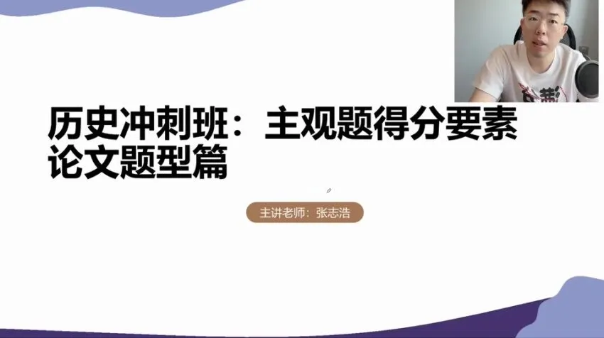 2024高考历史冲刺：张志浩考前30天高效备考指南