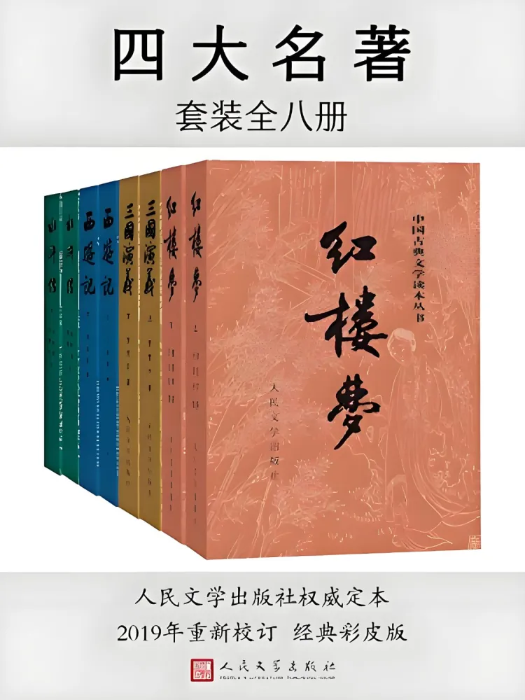 四大名著（彩皮版）全八册 | 人文社权威定本PDF电子书