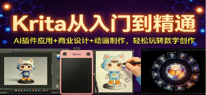 Krita从入门到精通:AI插件应用+商业设计+动画制作,玩转数字创作