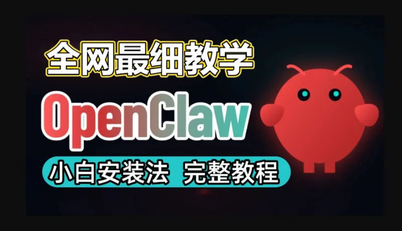 OpenClaw 小龙虾一键部署全教程：从零搭建到实战运行